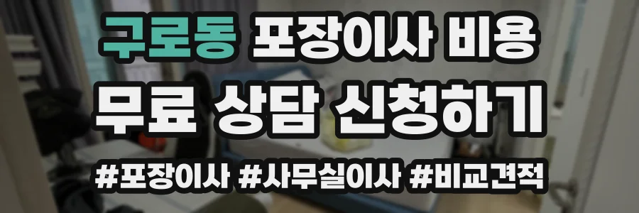 구로동 포장이사 비용