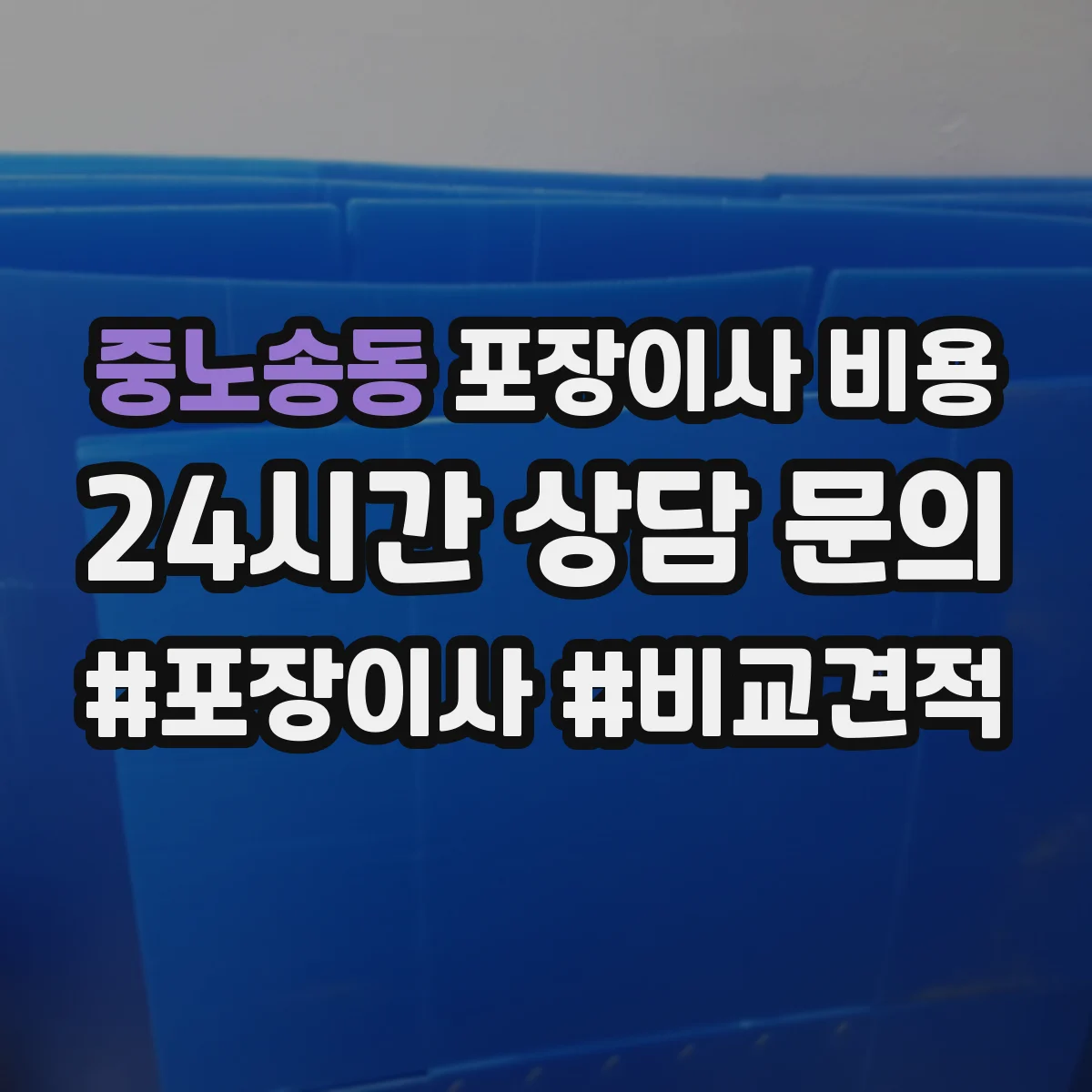 중노송동 포장이사 비용