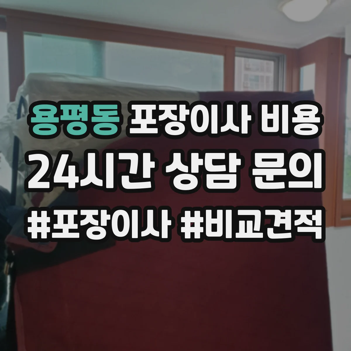 용평동 포장이사 비용
