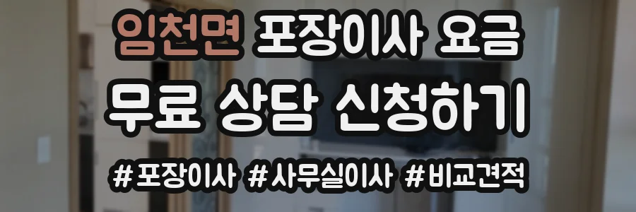 임천면 포장이사 요금
