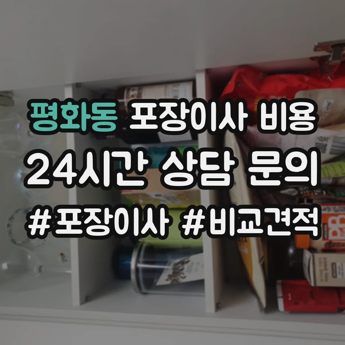평화동 포장이사 비용