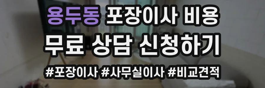 용두동 포장이사 비용