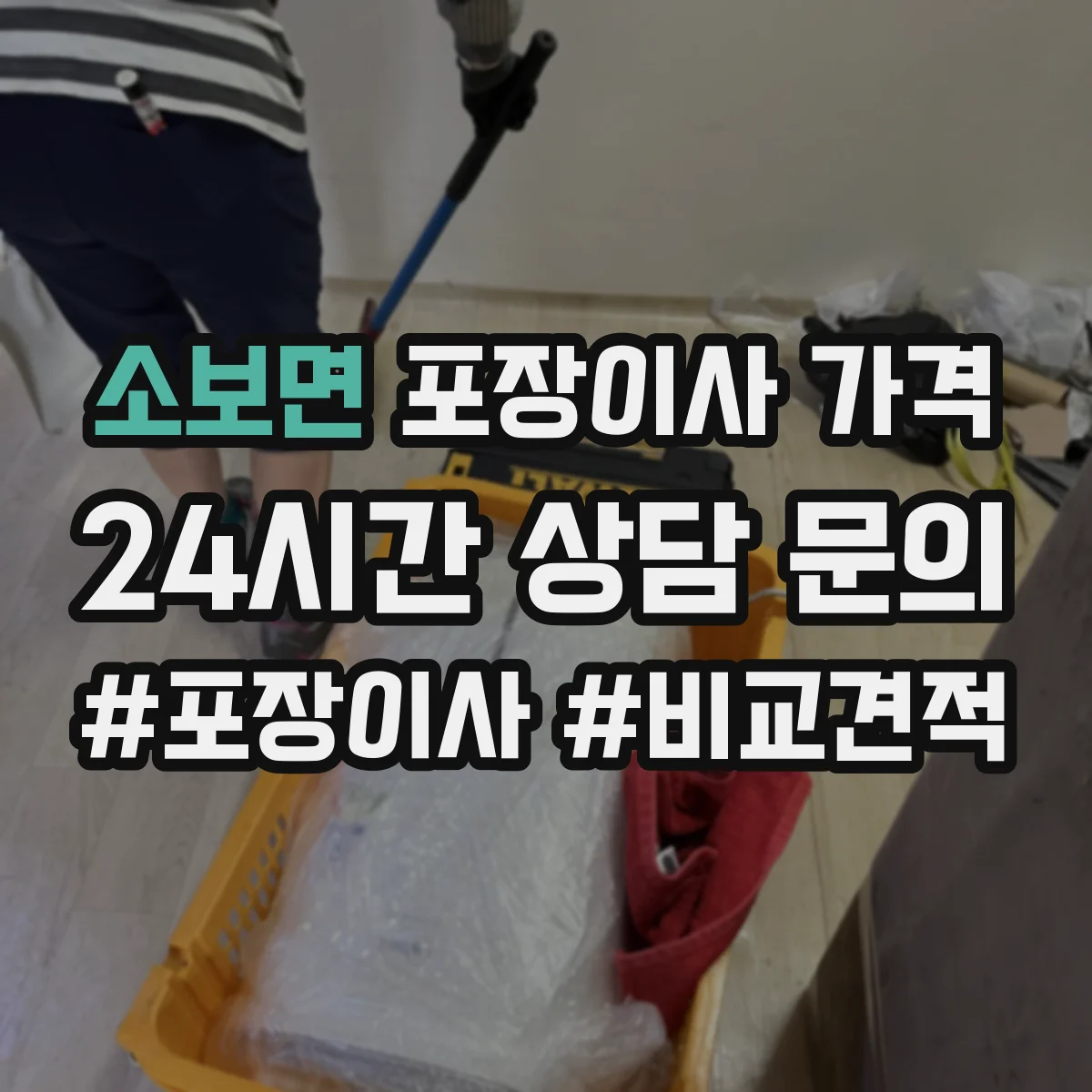 소보면 포장이사 가격