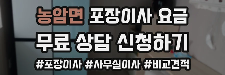 농암면 포장이사 요금