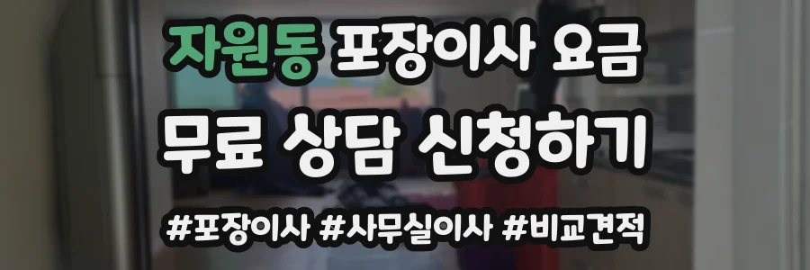 자원동 포장이사 요금