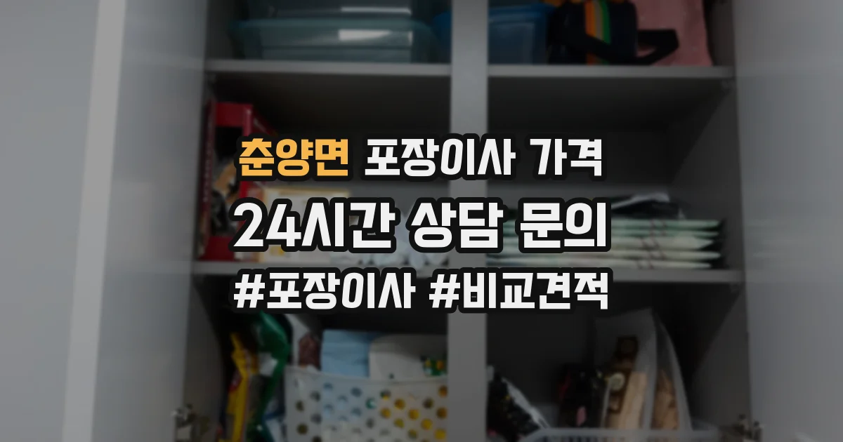 춘양면 포장이사 가격