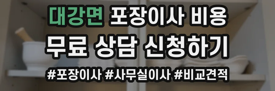 대강면 포장이사 비용