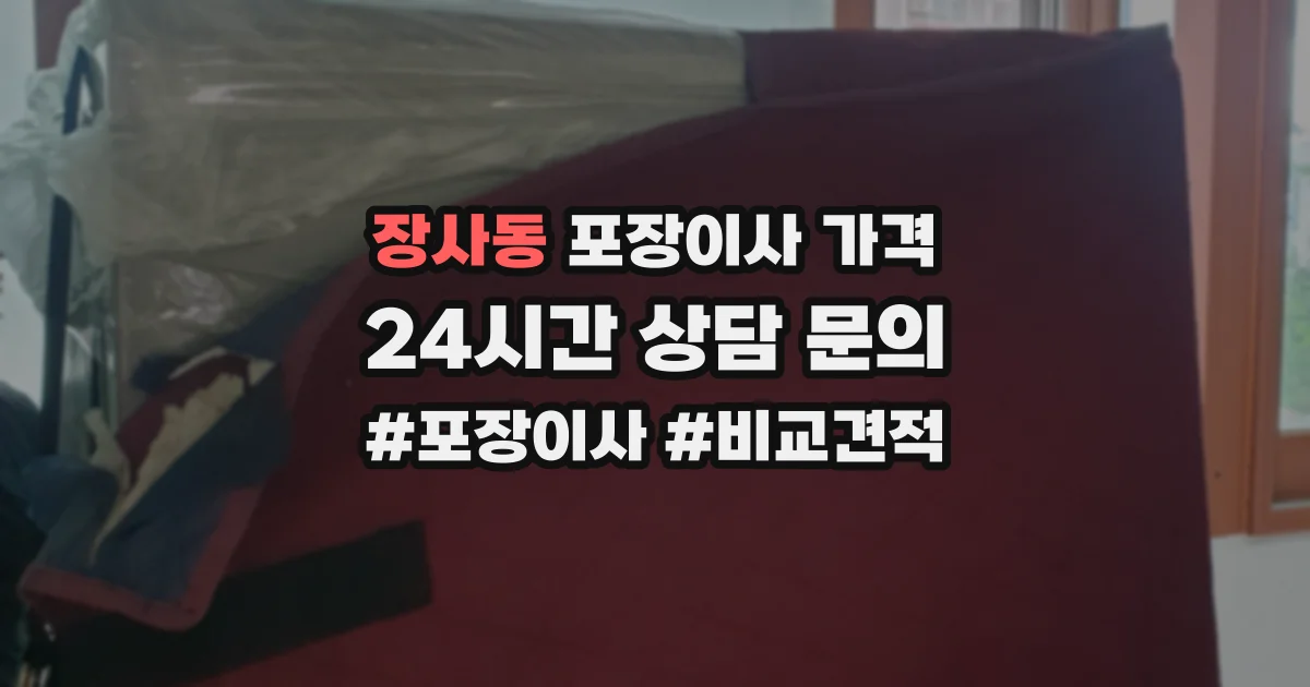 장사동 포장이사 가격