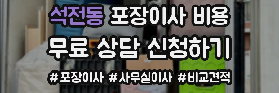석전동 포장이사 비용