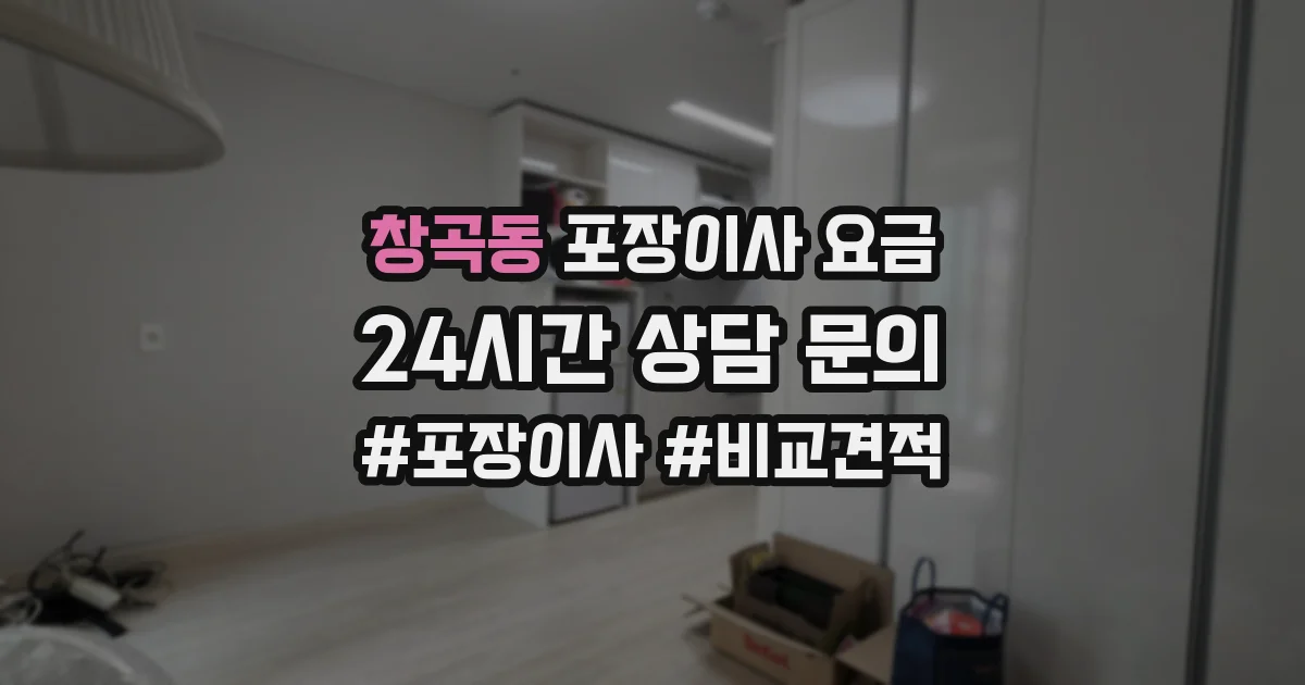 창곡동 포장이사 요금
