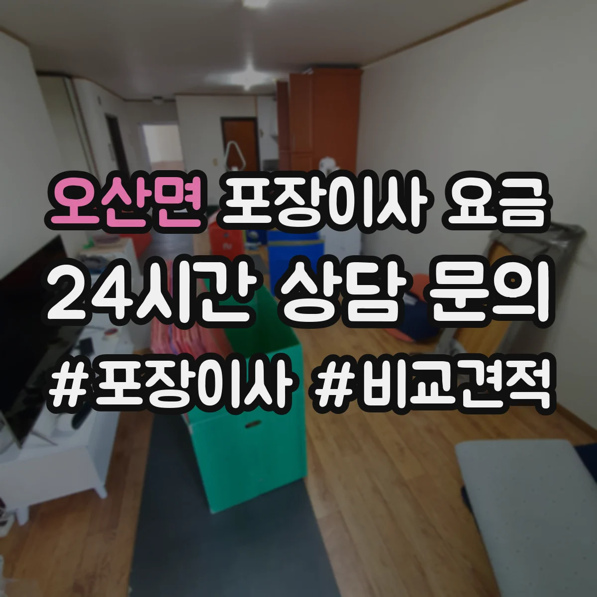오산면 포장이사 요금