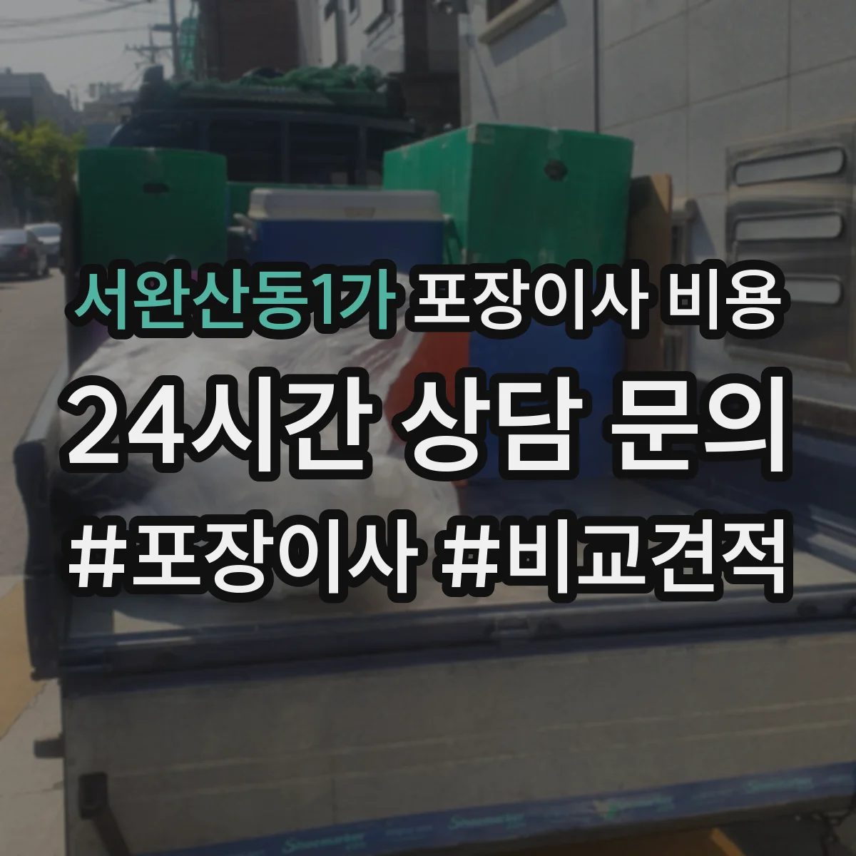서완산동1가 포장이사 비용