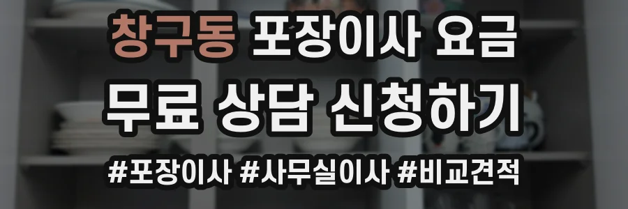 창구동 포장이사 요금