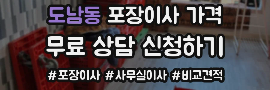 도남동 포장이사 가격