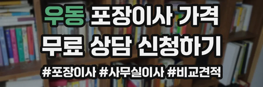 우동 포장이사 가격