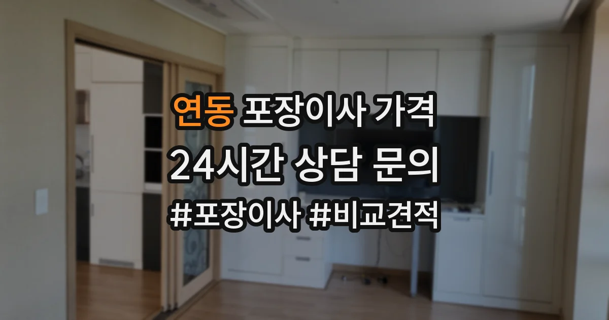 연동 포장이사 가격