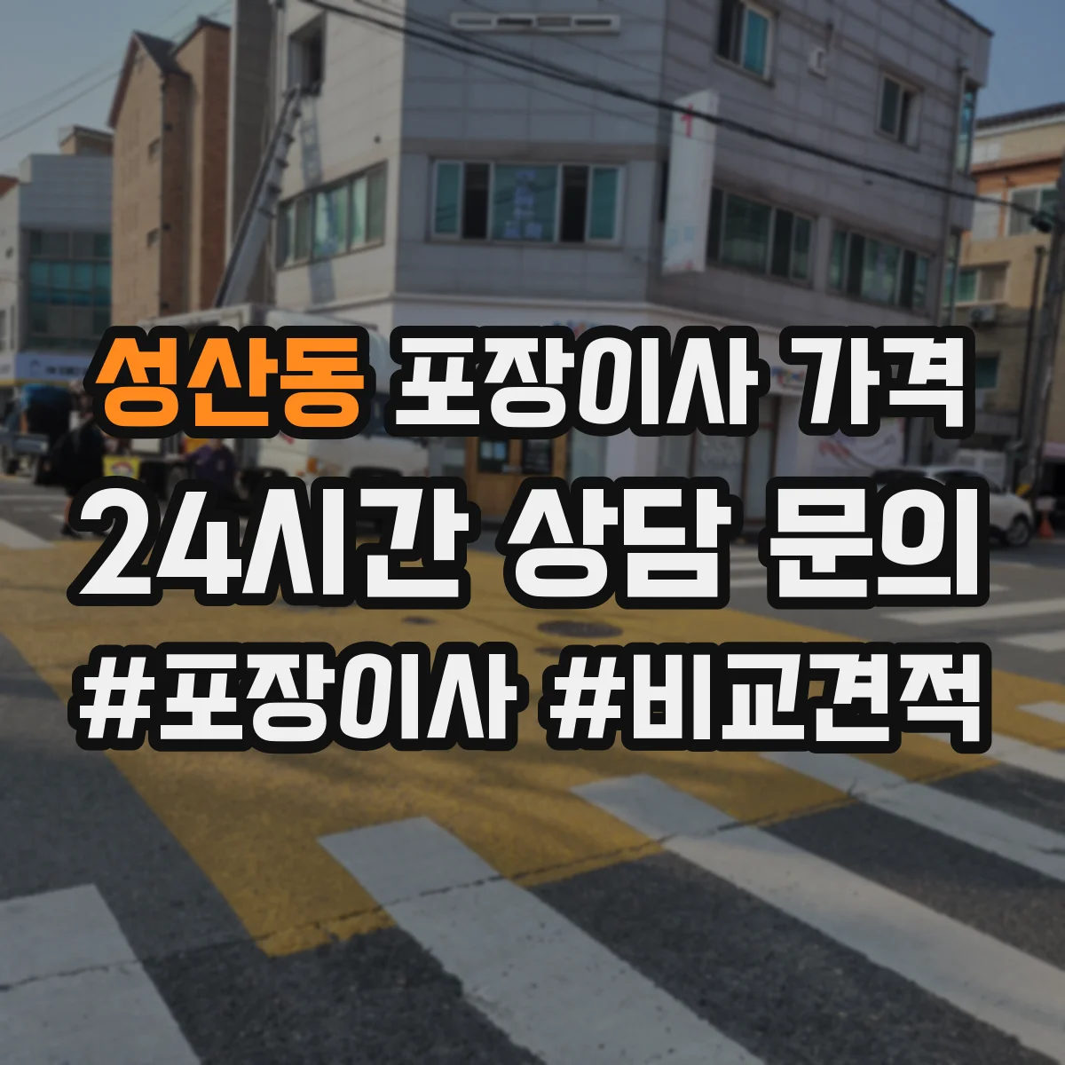 성산동 포장이사 가격