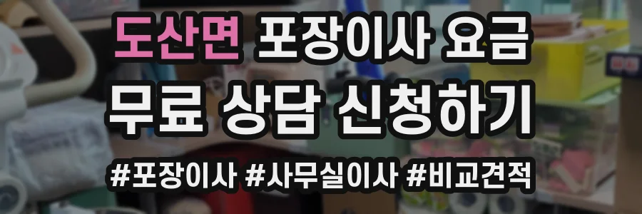 도산면 포장이사 요금