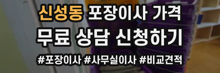 신성동 포장이사 가격