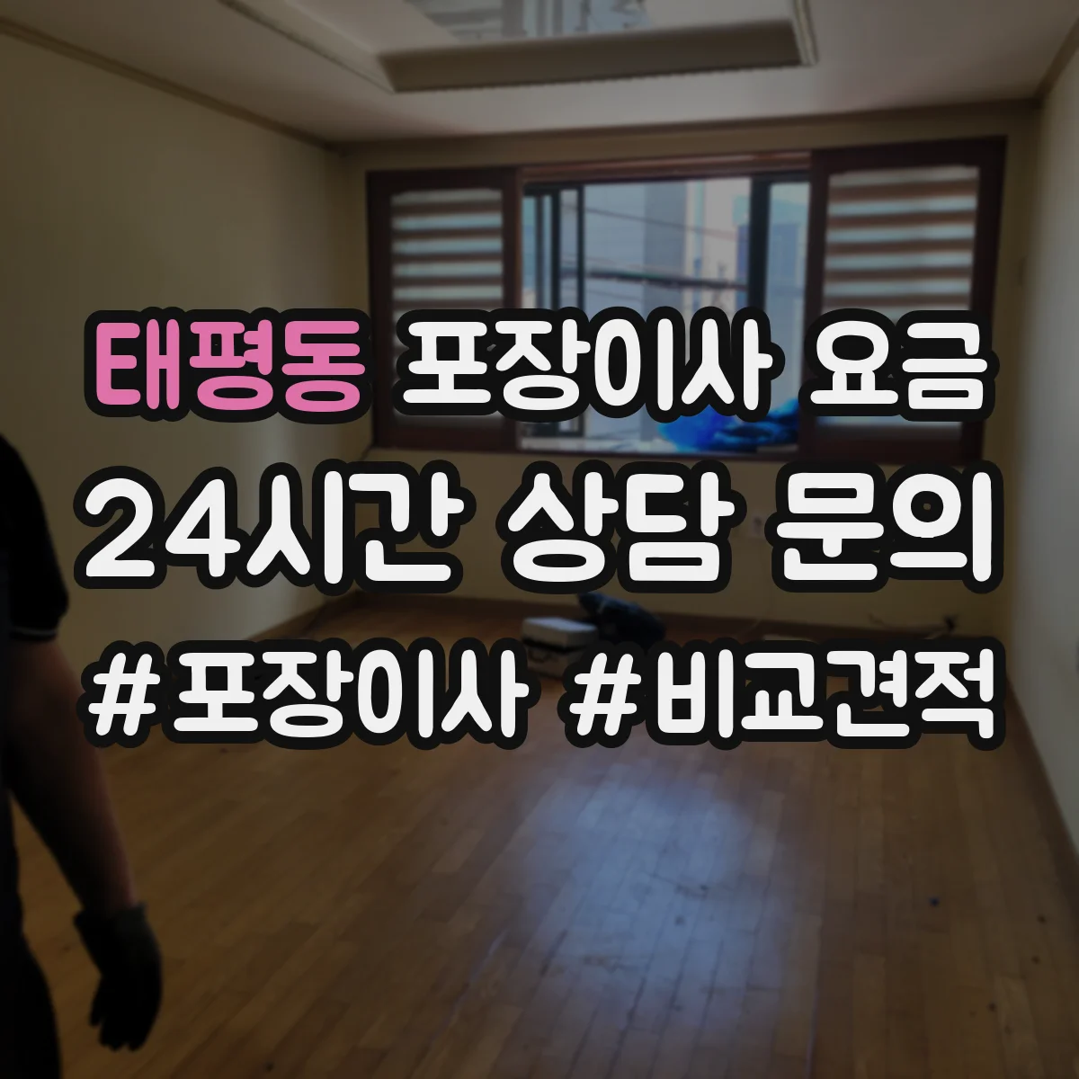 태평동 포장이사 요금