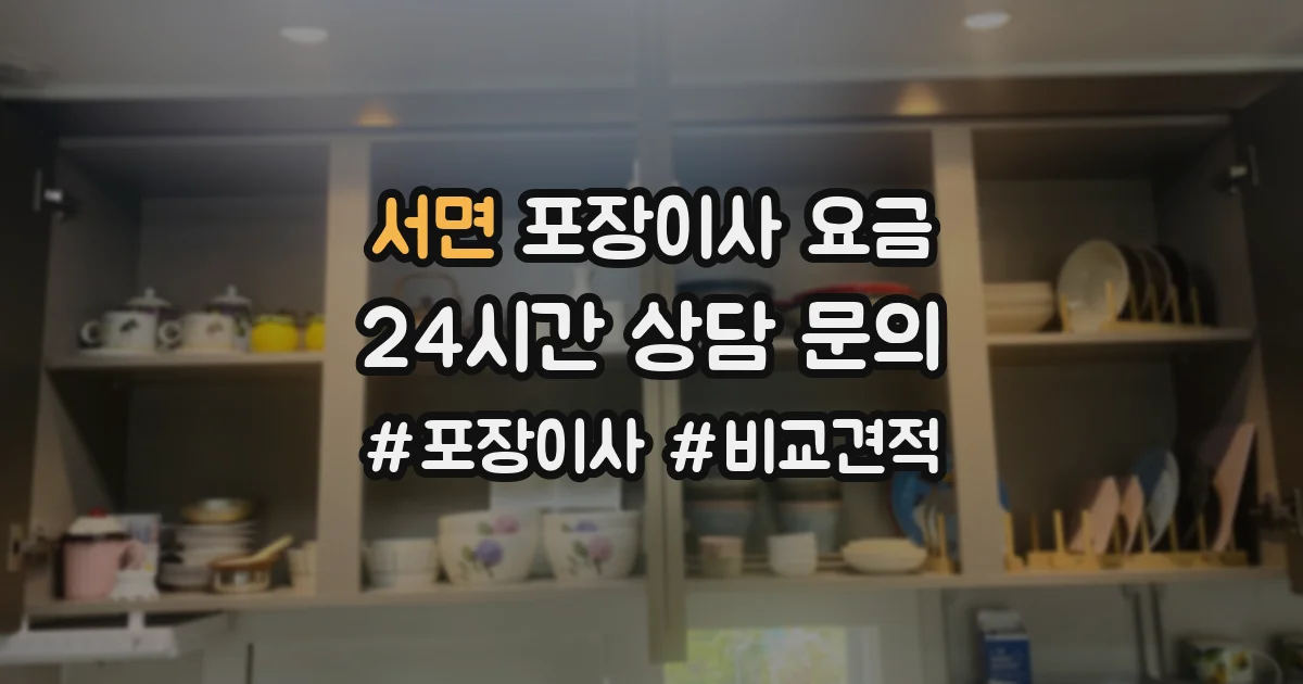 서면 포장이사 요금