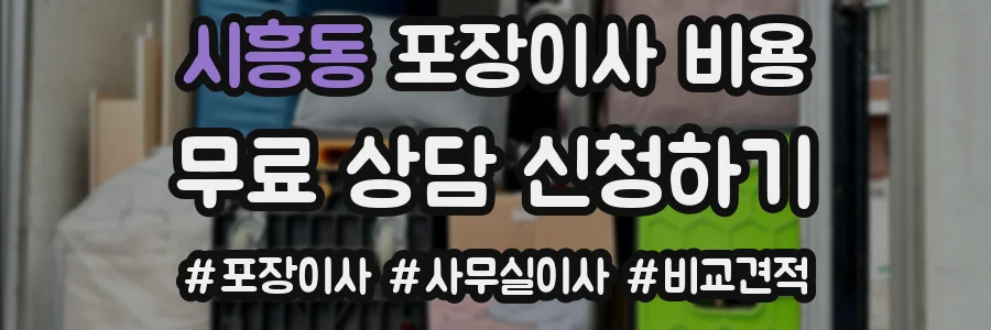 시흥동 포장이사 비용