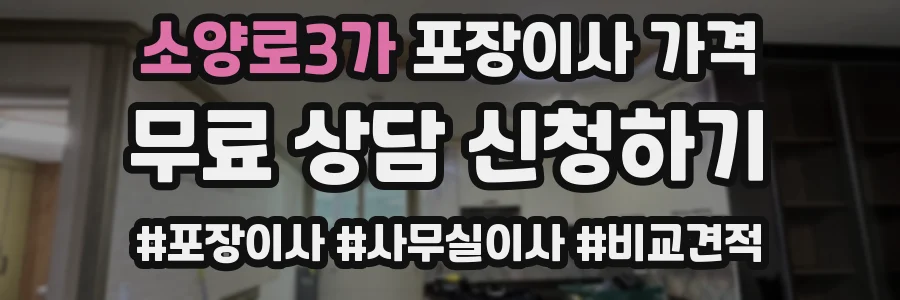 소양로3가 포장이사 가격