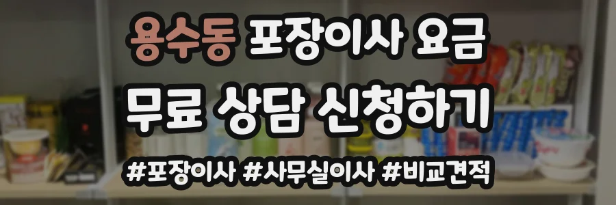 용수동 포장이사 요금