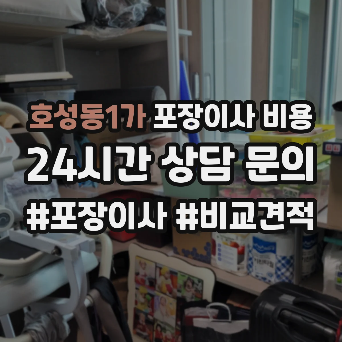 호성동1가 포장이사 비용
