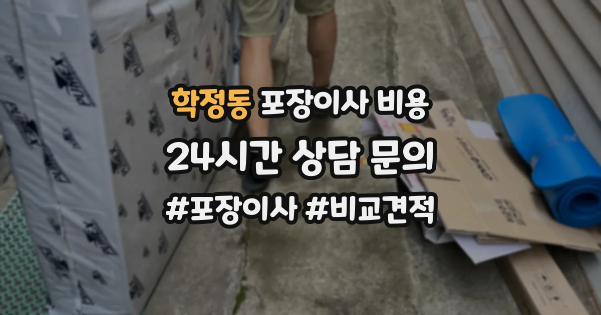 학정동 포장이사 비용