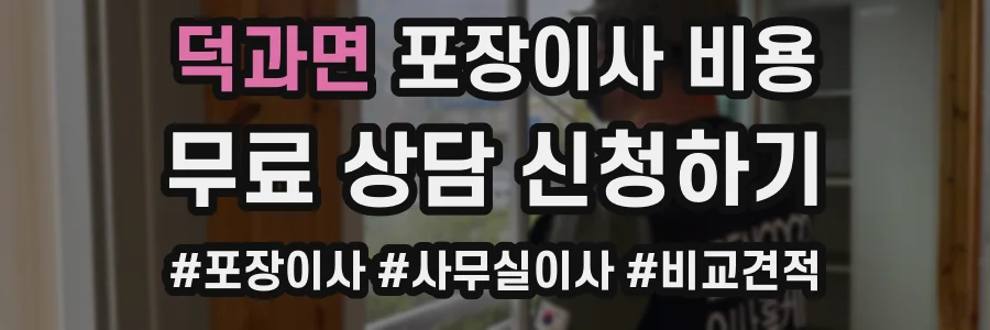 덕과면 포장이사 비용