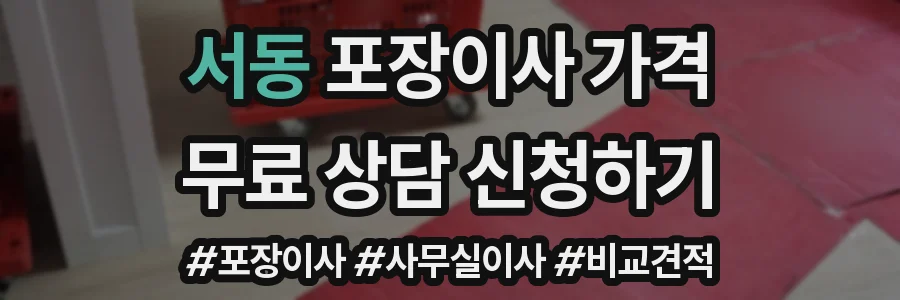 서동 포장이사 가격