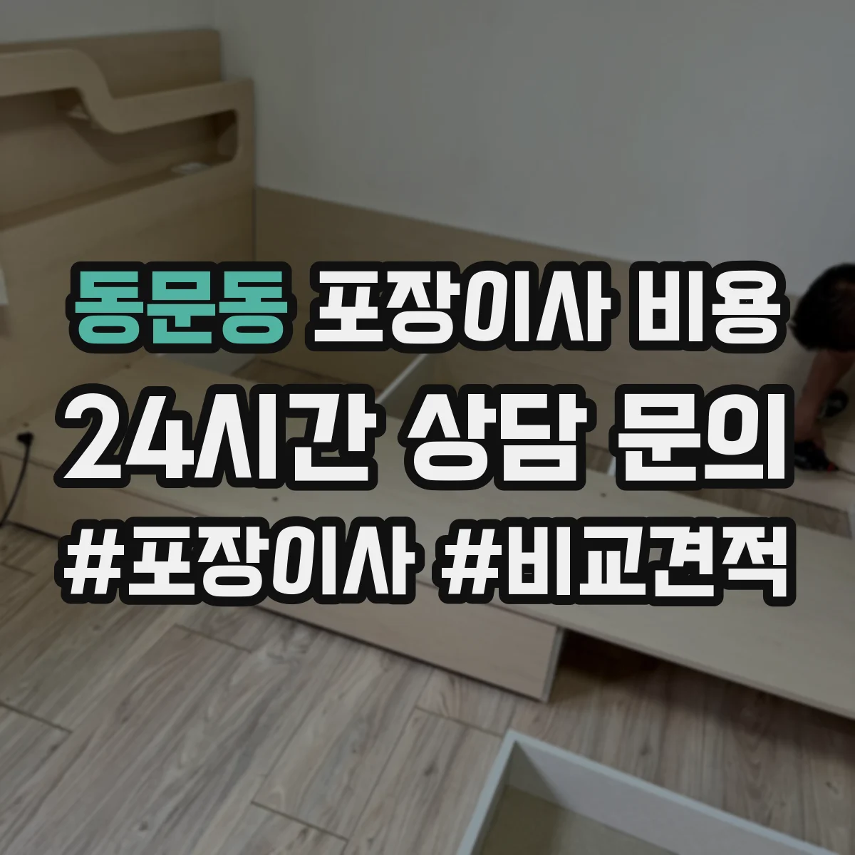 동문동 포장이사 비용