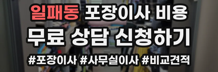 일패동 포장이사 비용