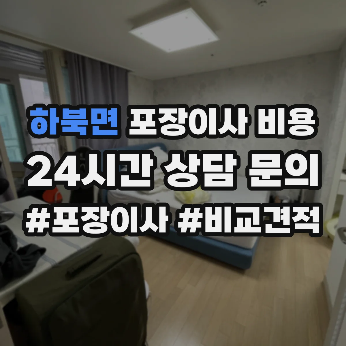 하북면 포장이사 비용