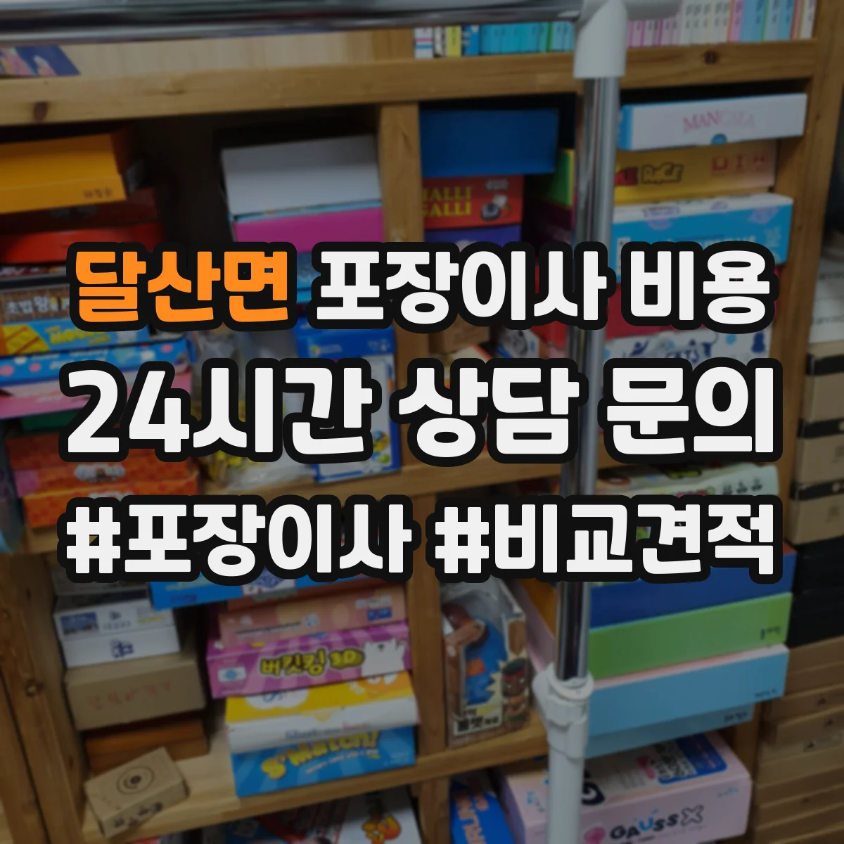 달산면 포장이사 비용