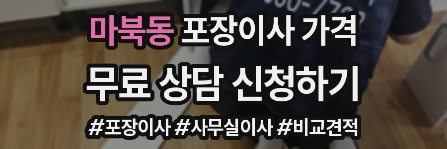 마북동 포장이사 가격