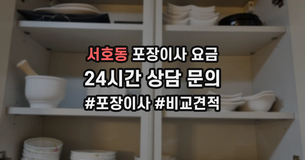 서호동 포장이사 요금