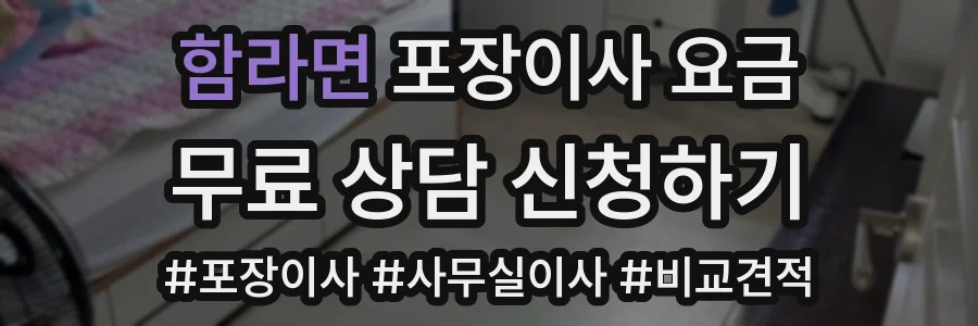 함라면 포장이사 요금