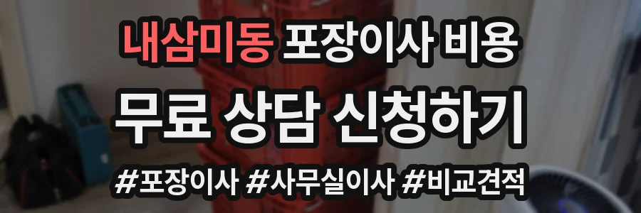 내삼미동 포장이사 비용