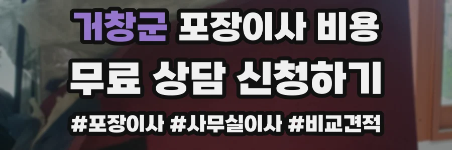 거창군 포장이사 비용