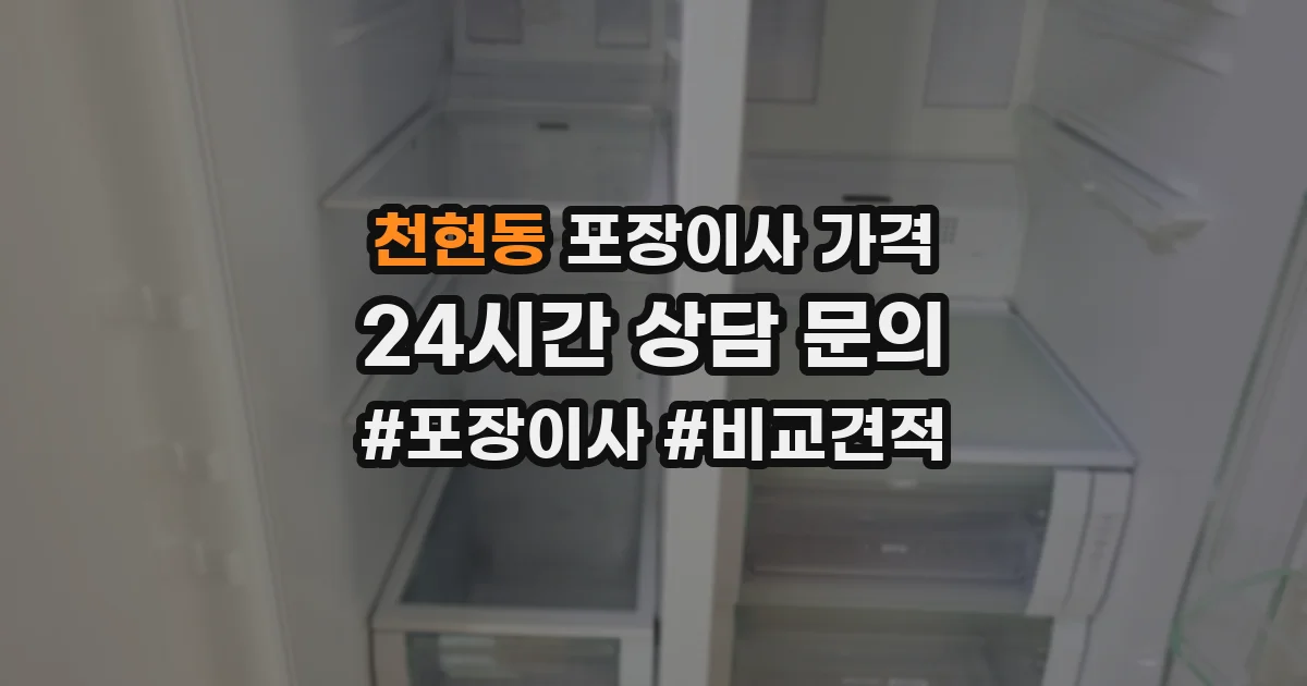 천현동 포장이사 가격