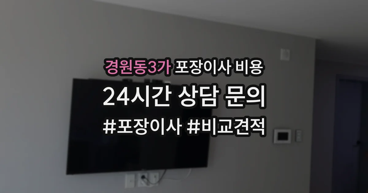 경원동3가 포장이사 비용
