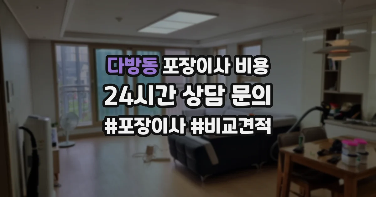다방동 포장이사 비용
