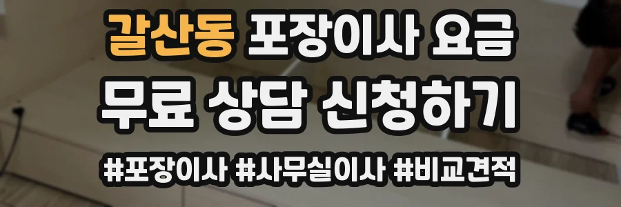 갈산동 포장이사 요금