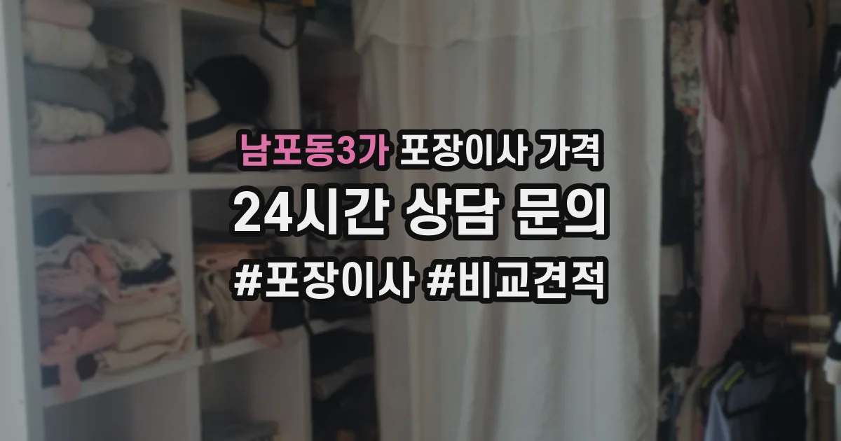 남포동3가 포장이사 가격