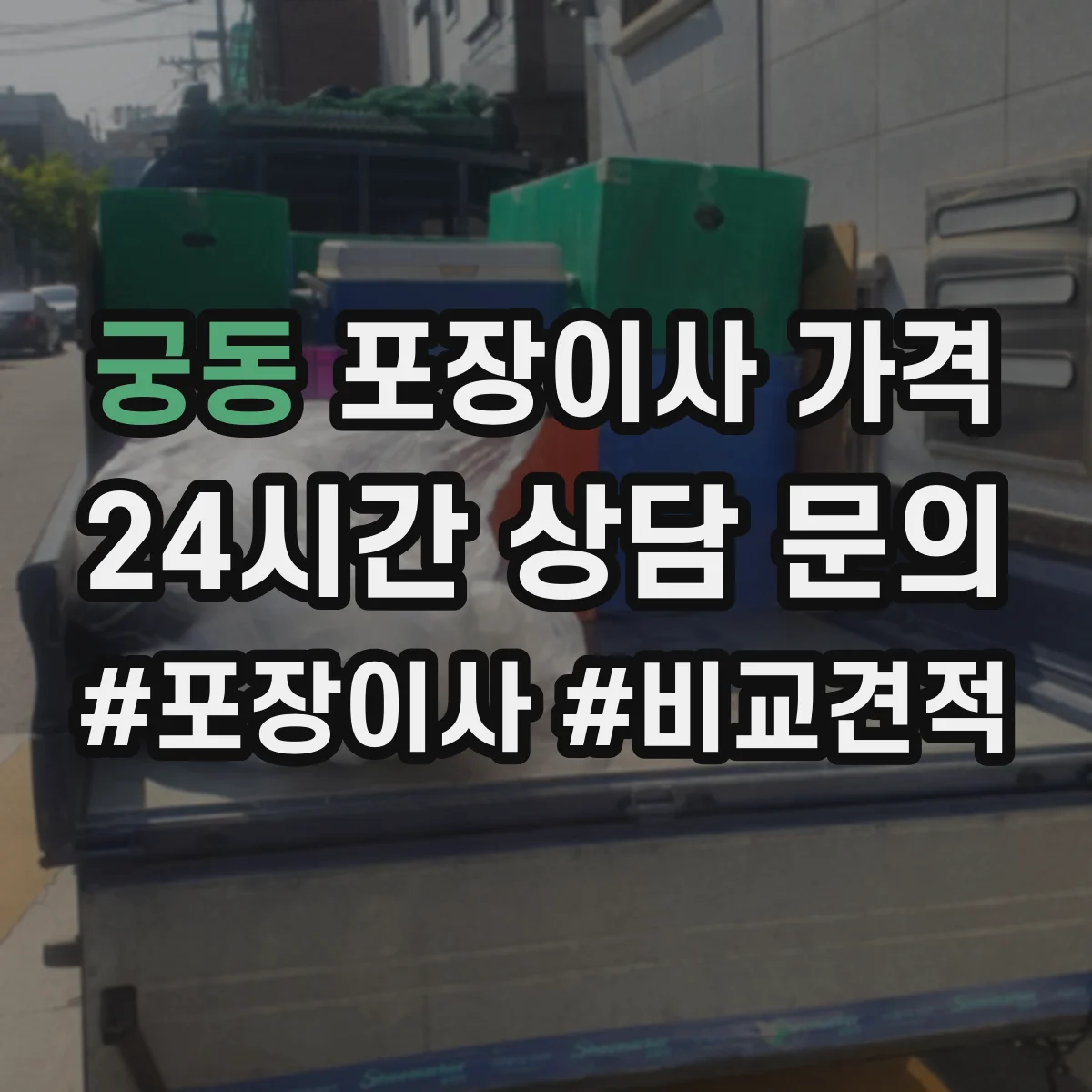 궁동 포장이사 가격