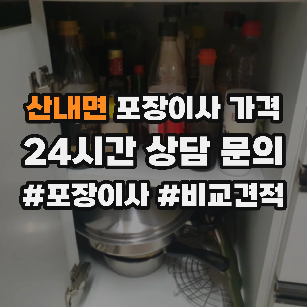 산내면 포장이사 가격