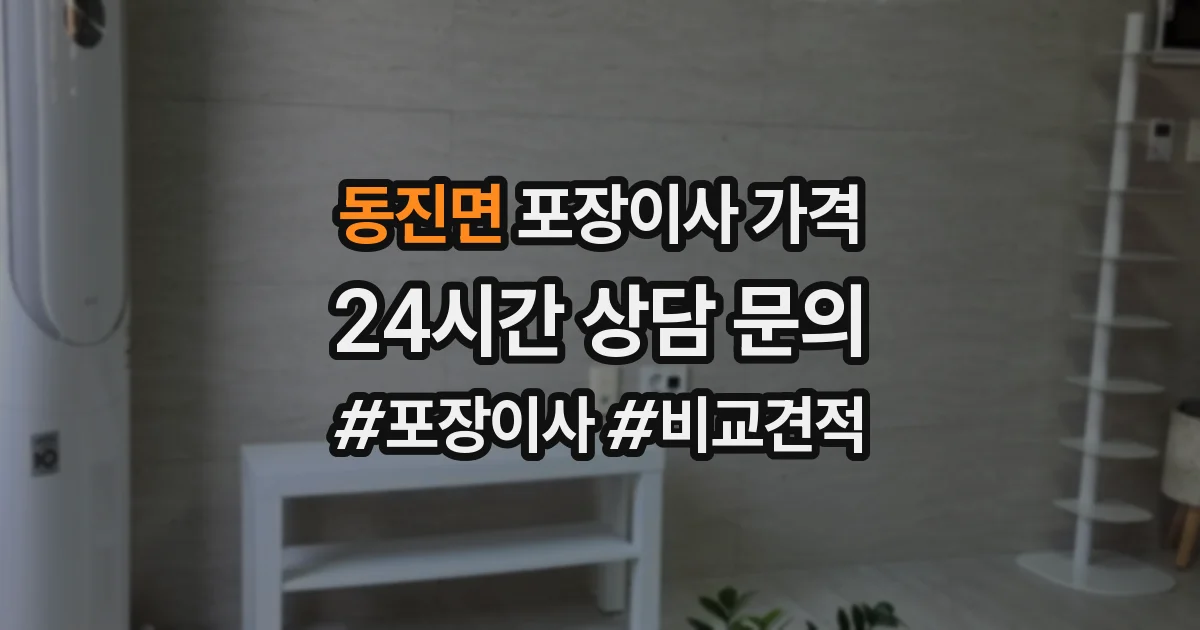 동진면 포장이사 가격
