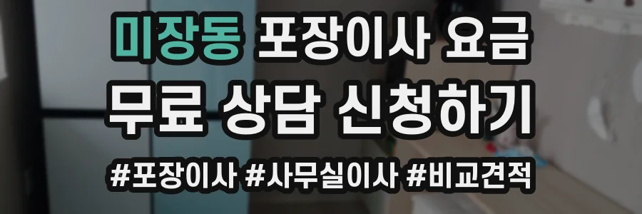 미장동 포장이사 요금